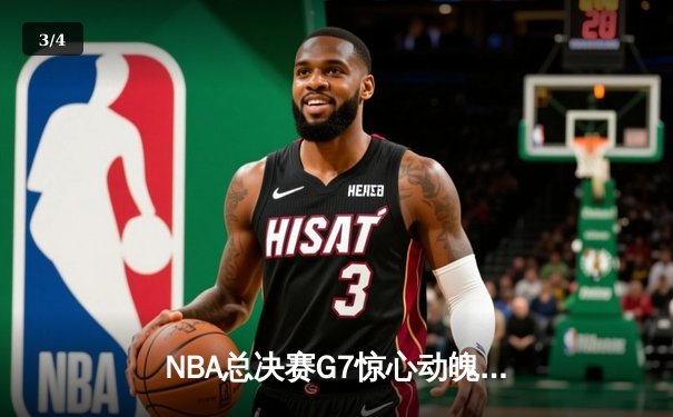 NBA总决赛G7惊心动魄，掘金逆转夺冠约基奇荣膺FMVP - 3