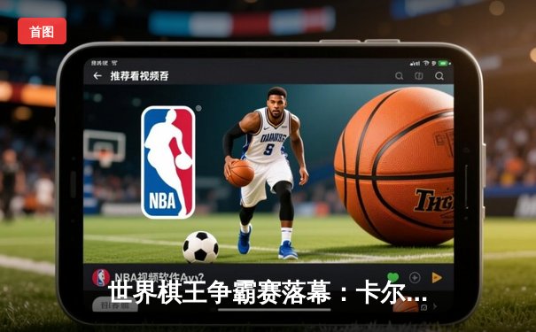 世界棋王争霸赛落幕：卡尔森力克丁立人卫冕 人工智能辅助训练引热议