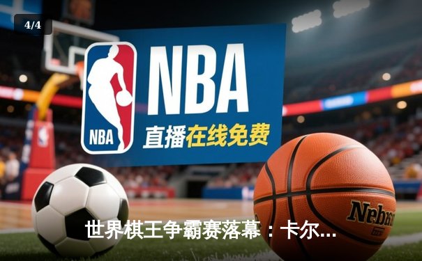 世界棋王争霸赛落幕：卡尔森力克丁立人卫冕 人工智能辅助训练引热议 - 4