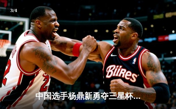 中国选手杨鼎新勇夺三星杯围棋赛冠军，AI时代人类棋手的巅峰对决 - 3