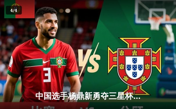 中国选手杨鼎新勇夺三星杯围棋赛冠军，AI时代人类棋手的巅峰对决 - 4