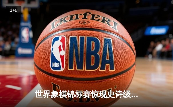 世界象棋锦标赛惊现史诗级对决 中国棋手王天一加冕三冠王 - 3