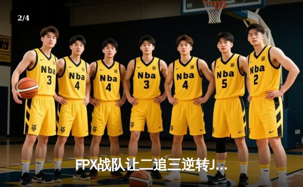 FPX战队让二追三逆转JDG，勇夺2024《德州竞技场》全球邀请赛冠军 - 2