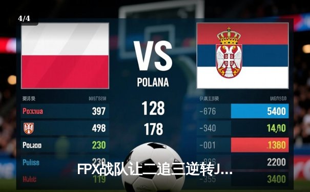 FPX战队让二追三逆转JDG，勇夺2024《德州竞技场》全球邀请赛冠军 - 4