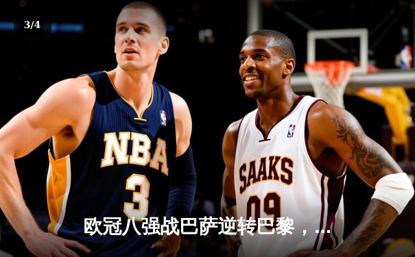 欧冠八强战巴萨逆转巴黎，莱万帽子戏法闪耀诺坎普 - 3