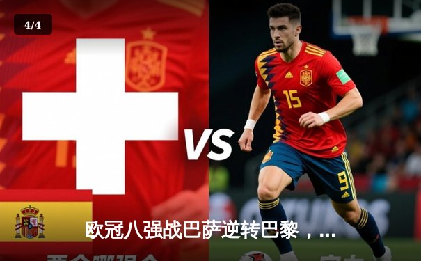 欧冠八强战巴萨逆转巴黎，莱万帽子戏法闪耀诺坎普 - 4