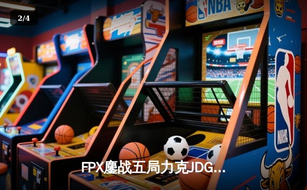 FPX鏖战五局力克JDG，LPL夏季赛上演惊天逆转 - 2