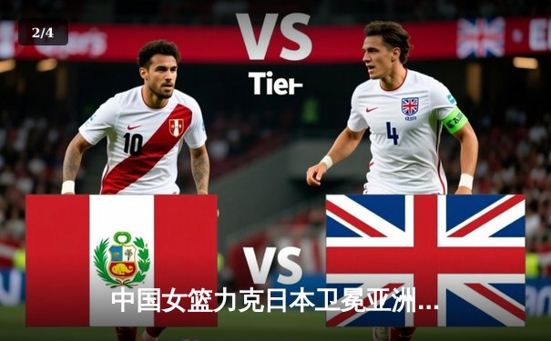 中国女篮力克日本卫冕亚洲杯 韩旭狂砍26分荣膺MVP - 2