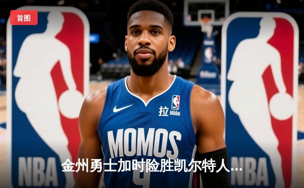 金州勇士加时险胜凯尔特人，库里狂砍43分创总决赛纪录