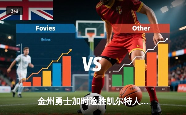 金州勇士加时险胜凯尔特人，库里狂砍43分创总决赛纪录 - 3