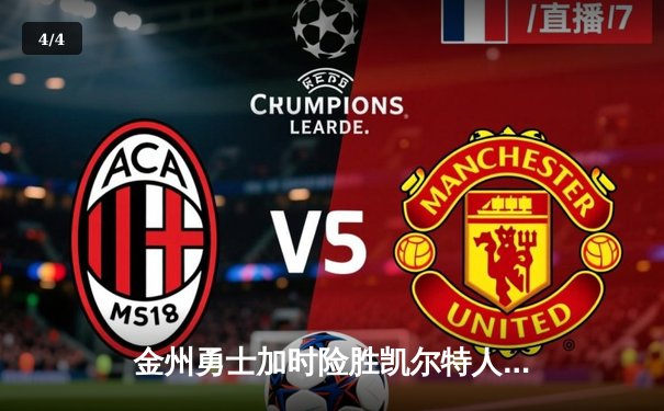 金州勇士加时险胜凯尔特人，库里狂砍43分创总决赛纪录 - 4