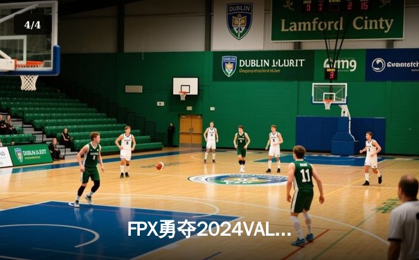 FPX勇夺2024VALORANT冠军赛冠军，中国电竞再创历史 - 4