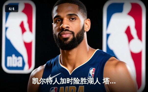 凯尔特人加时险胜湖人 塔图姆44分创赛季新高 - 4