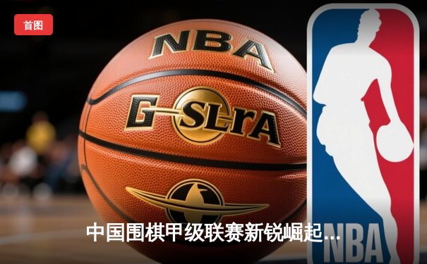 中国围棋甲级联赛新锐崛起 柯洁险胜00后小将引爆网络热议