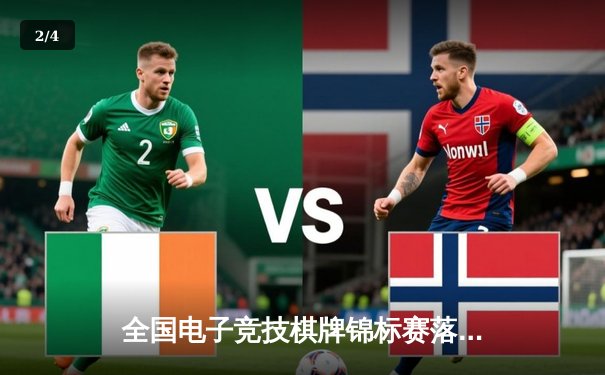 全国电子竞技棋牌锦标赛落幕：张伟问鼎扑克大师赛，AI挑战赛人机战平 - 2