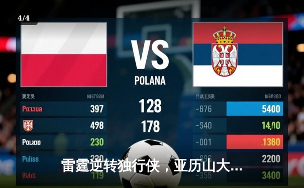 雷霆逆转独行侠，亚历山大关键罚球锁定西部半决赛胜局 - 4