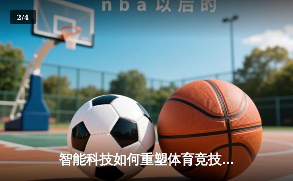 智能科技如何重塑体育竞技生态：从数据分析到虚拟赛事新纪元 - 2