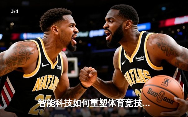 智能科技如何重塑体育竞技生态：从数据分析到虚拟赛事新纪元 - 3