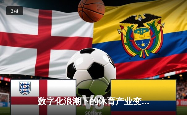 数字化浪潮下的体育产业变革：科技如何重塑竞技与商业格局 - 2