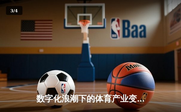 数字化浪潮下的体育产业变革：科技如何重塑竞技与商业格局 - 3
