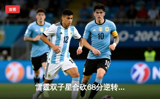 雷霆双子星合砍68分逆转勇士，亚历山大末节19分主宰关键战役