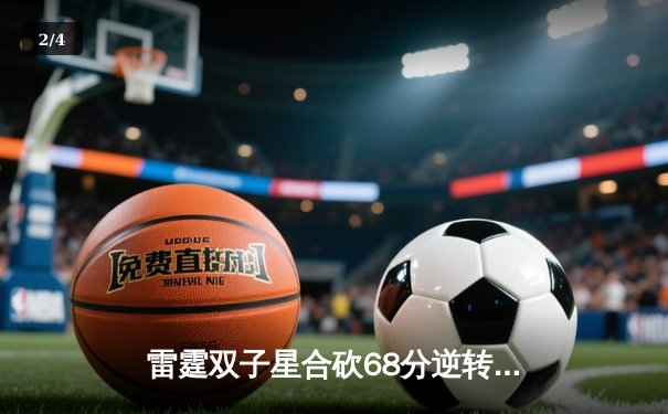 雷霆双子星合砍68分逆转勇士，亚历山大末节19分主宰关键战役 - 2