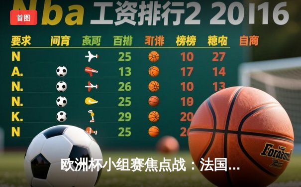 欧洲杯小组赛焦点战：法国队3:1逆转意大利，姆巴佩独中两元闪耀全场