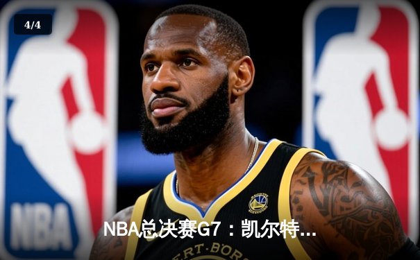 NBA总决赛G7：凯尔特人加时险胜勇士，塔图姆狂砍50分创纪录 - 4