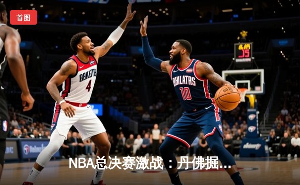 NBA总决赛激战：丹佛掘金4-2逆转迈阿密热火，约基奇荣膺FMVP