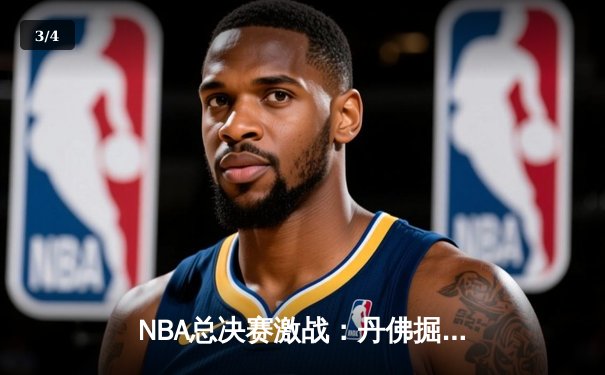 NBA总决赛激战：丹佛掘金4-2逆转迈阿密热火，约基奇荣膺FMVP - 3