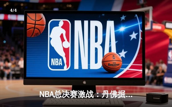NBA总决赛激战：丹佛掘金4-2逆转迈阿密热火，约基奇荣膺FMVP - 4