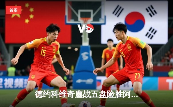 德约科维奇鏖战五盘险胜阿尔卡拉斯 斩获第六个ATP年终总决赛冠军