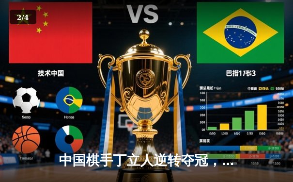 中国棋手丁立人逆转夺冠，创国际象棋锦标赛历史 - 2